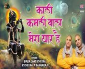 Kali Kamli Wala Mera Yaar Hai - Chitra Vichitra Ji Maharaj - Bankey Bihari songs~ #Most Popular Bhajan~ @bankeybiharimusic&#60;br/&#62;&#60;br/&#62;&#60;br/&#62;✪Video Name :- Kali kamli Wala Mera &#60;br/&#62;✪Singer Name :- chitra vichitra ji maharaj&#60;br/&#62;✪Writer :- Chitra Vichitra Ji Maharaj&#60;br/&#62;✪Copyright :- Bankey Bihari Music (BBM Series)&#60;br/&#62;&#60;br/&#62;&#60;br/&#62;आप सभी भक्तों से अनुरोध है कि आप Bankey Bihari Music चैनल को Follow करें व भजनो का आनंद ले व अन्य भक्तों के साथ Share करें व Like जरूर करें&#60;br/&#62;&#60;br/&#62;&#60;br/&#62;Subscribe to Bankey Bihari Music on Youtube:&#60;br/&#62;https://www.youtube.com/watch?v=eaoZxBo6Ppc&#60;br/&#62;&#60;br/&#62;Follow us o Facebook for regular updates:&#60;br/&#62;https://www.facebook.com/bankeybiharimusic&#60;br/&#62;